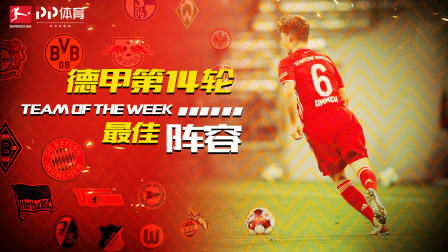 德甲第14轮最佳阵容：拜仁2将入围，帝星桑乔终于爆发