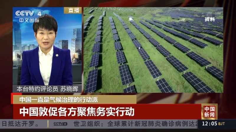 《中国新闻》 20211102 12:00