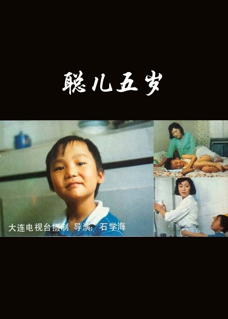 聪儿五岁 海报