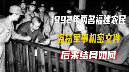 文史档案 92年，两名福建农民盗窃军事机密文件，后来结局如何