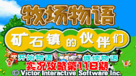 《GBA新牧场物语》实况攻略第118期