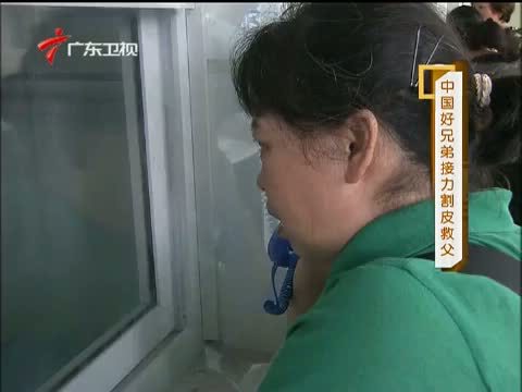 凡人大爱 《凡人大爱》 20130916 中国好兄弟接力割皮救父