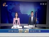 山东新闻联播 《山东新闻联播》 20150709