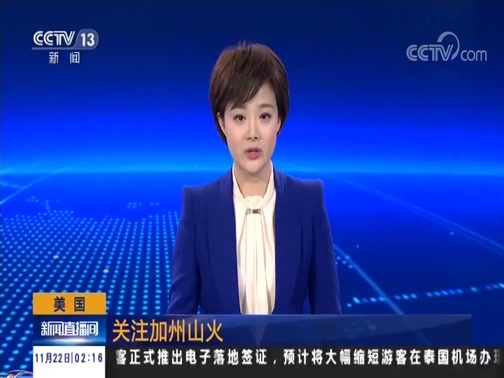 新闻直播间 《新闻直播间》 20181122 02:00