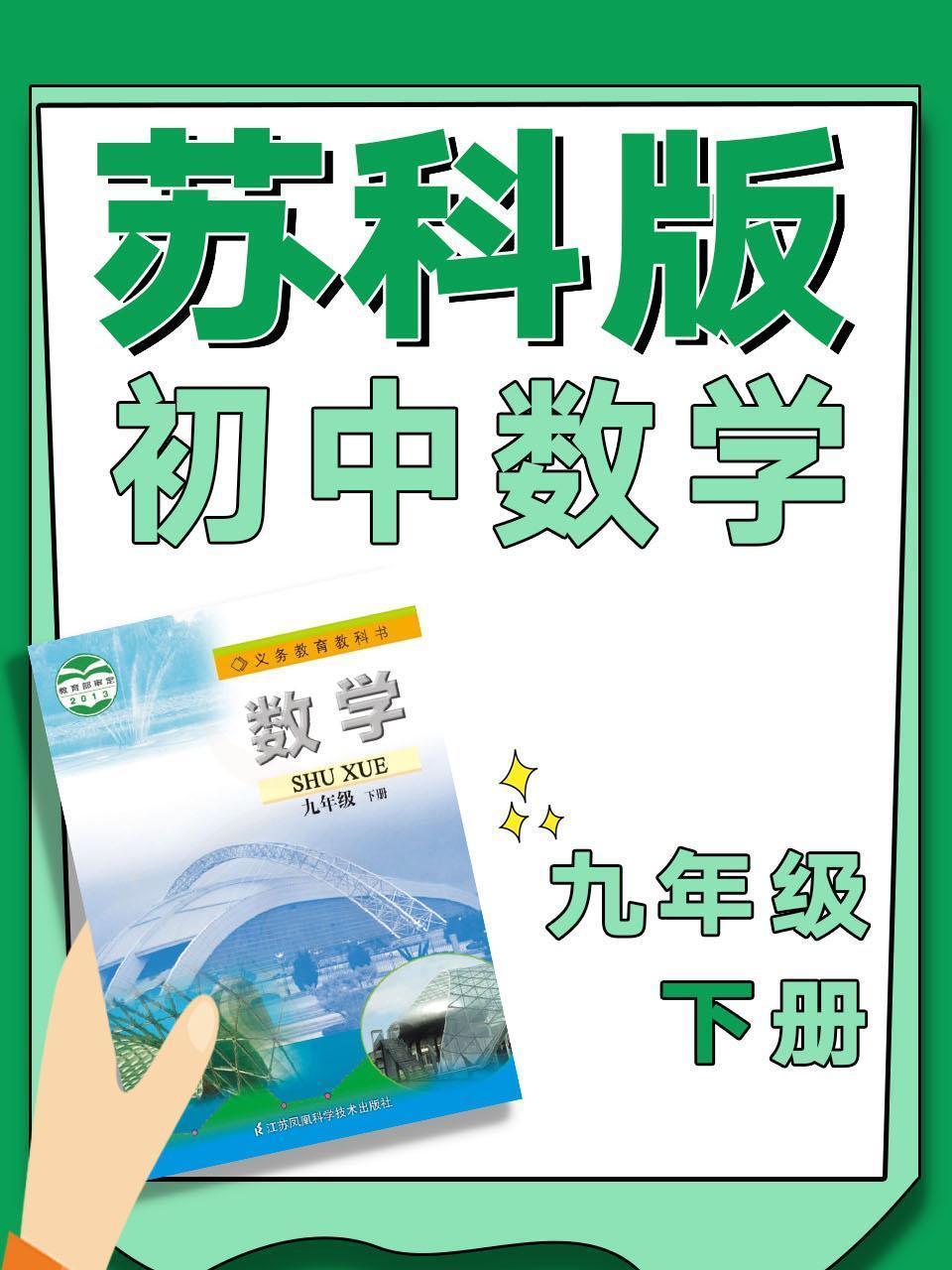 苏科版初中数学九年级下册