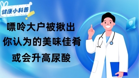 养生之堂 “嘌呤大户”被揪出，你认为的美味佳肴，或会升高尿酸，别太贪嘴