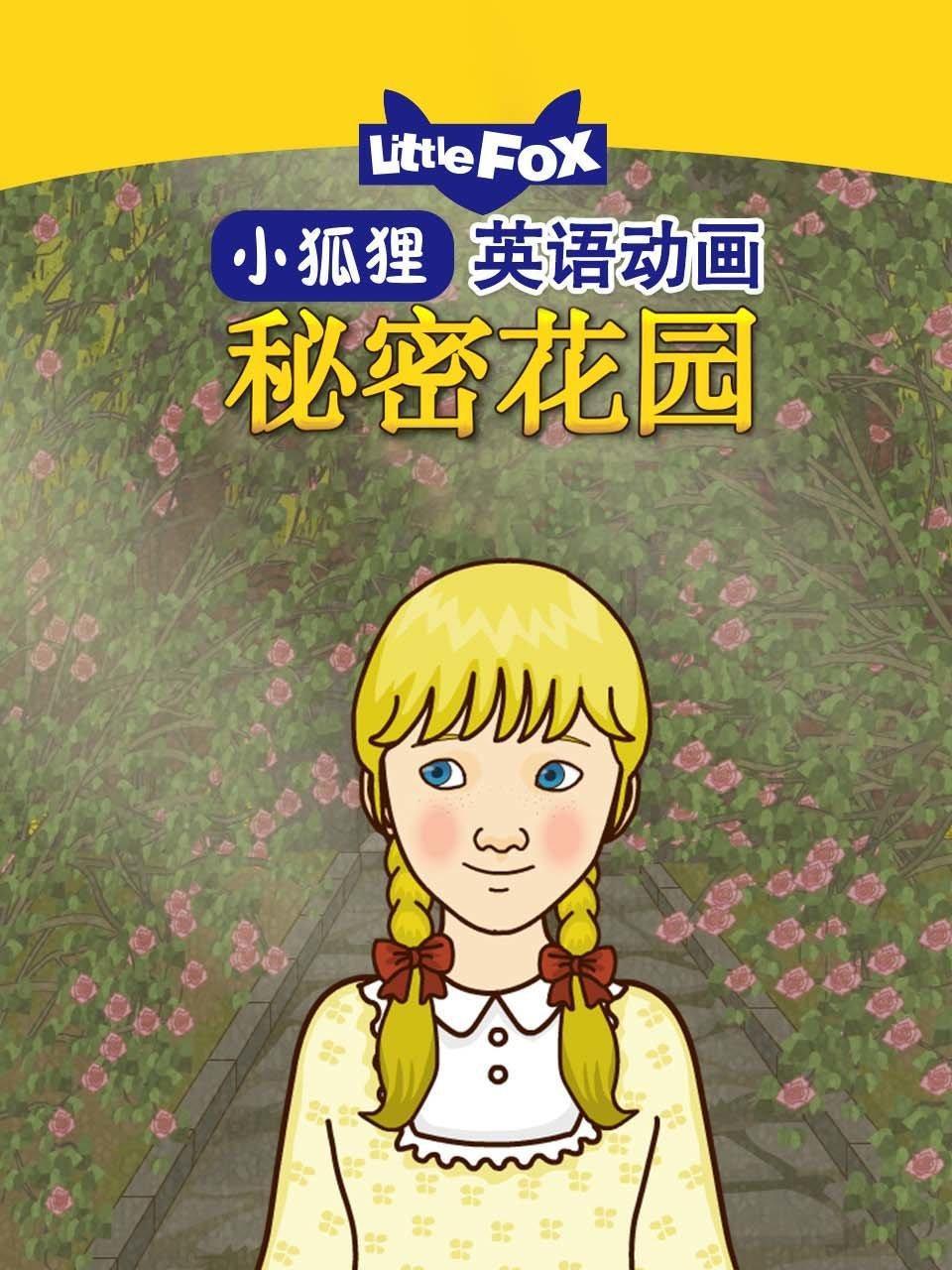 LittleFox英语动画 秘密花园