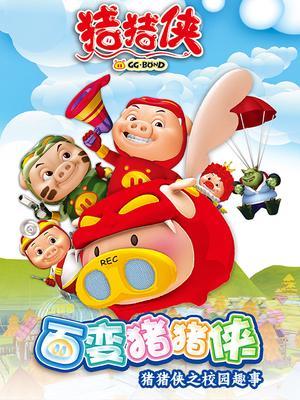 猪猪侠之校园趣事