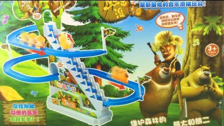 红果果熊出没玩具视频 第一季 熊出没之重返森林音乐滑梯玩具 13
