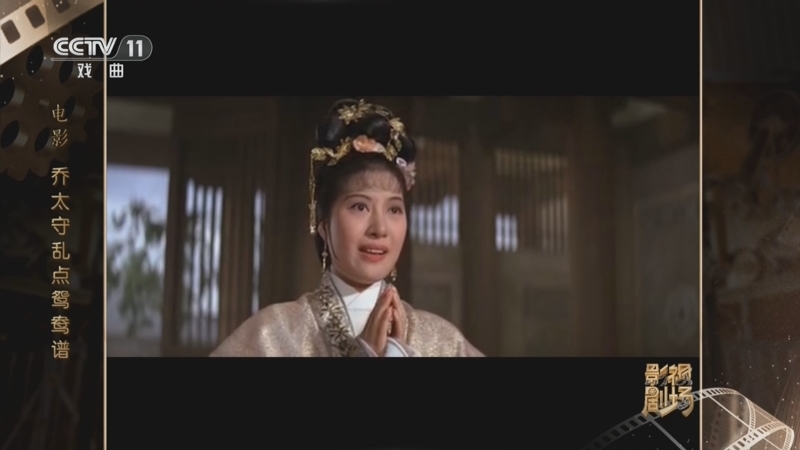 戏曲影视剧场 《戏曲影视剧场》 20260609 电影《乔太守乱点鸳鸯谱》
