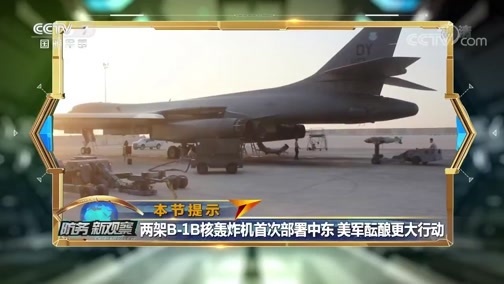 防务新观察 《防务新观察》 20191031 “斩首”巴格达迪 核轰炸飞机抵达沙特 美军酝酿更大行动？