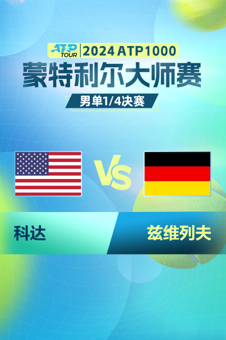 2024ATP1000蒙特利尔大师赛 男单1/4决赛 科达VS兹维列夫 海报