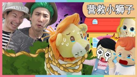 凯利和玩具朋友们 小朋友们利用妙计营救小狮子 344