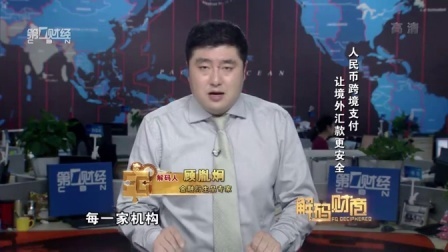 解码财商 人民币跨境支付 让境外汇款更安全 160126