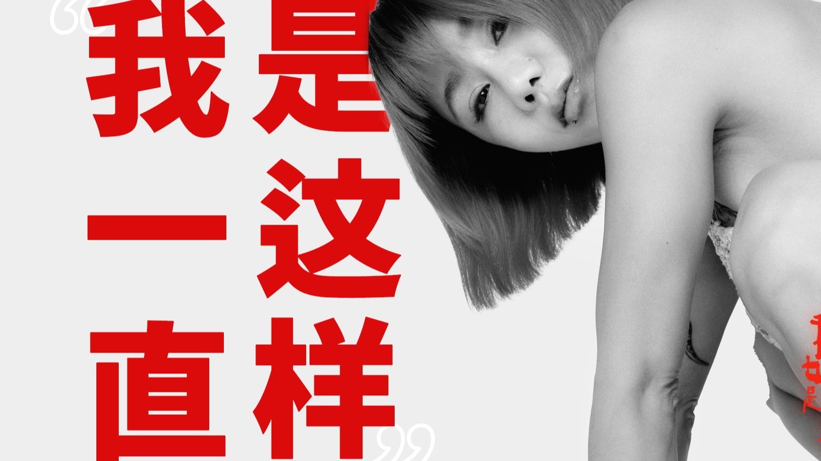 成为母亲后，她没有改变自己