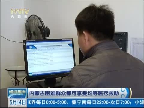 晚间报道 《晚间报道-内蒙古》 20140514