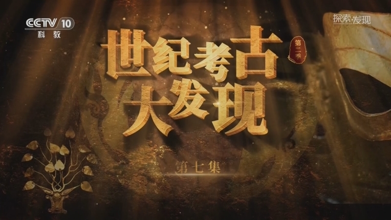《探索·发现》 20260112 《世纪考古大发现》第二季（7）
