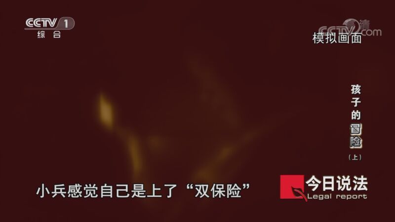 今日说法 《今日说法》 20201111 孩子的“冒险”（上）