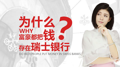 金金有味 瑞士银行真的就高大上吗？