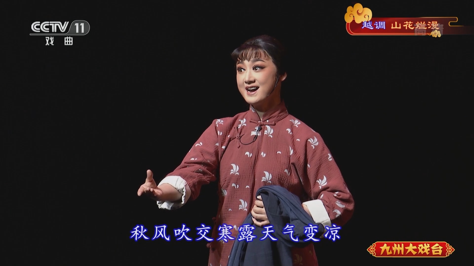 《九州大戏台》 20211123 越调《山花烂漫》