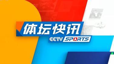 体坛快讯 [体坛快讯]完整版 20231016