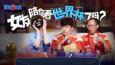 星期五来啦 带“伪球迷”女友看世界杯