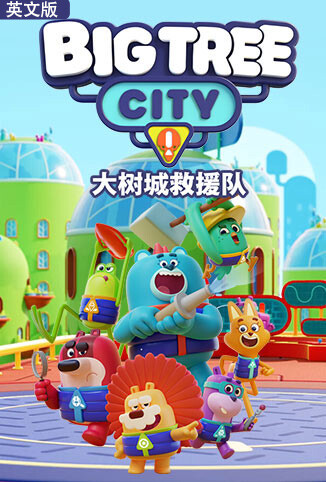 大树城救援队 英文版 海报