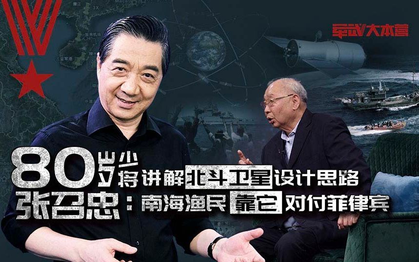 军武大本营 第三季 80岁少将讲解北斗卫星设计思路张召忠：南海渔民靠它对付菲律宾