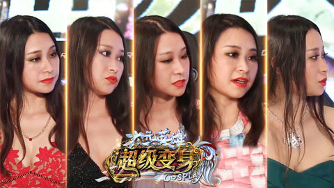 薪火相传cos激情不灭