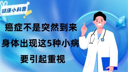 养生之堂 癌症不是突然到来，提醒：身体出现这5种“小病”，要引起重视