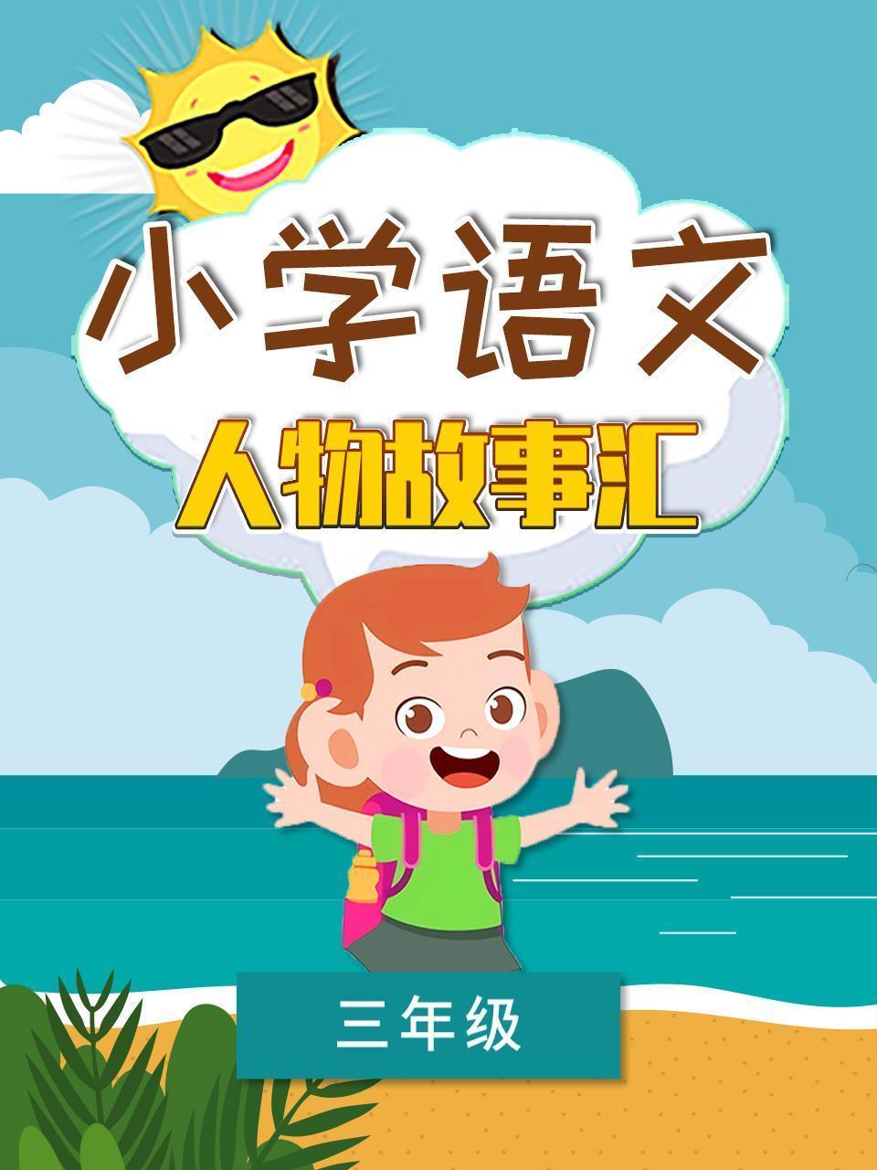 小学语文三年级 人物故事汇