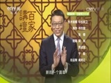 百家讲坛 《百家讲坛》 20160819 水浒智慧（第二部）2 朋友爱冲动怎么办