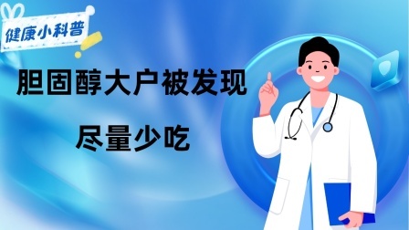 养生之堂 “胆固醇”大户被发现，猪肉落榜，不想脑梗上门，尽量少吃