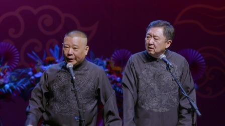 《行走的荷尔蒙》郭德纲 于谦