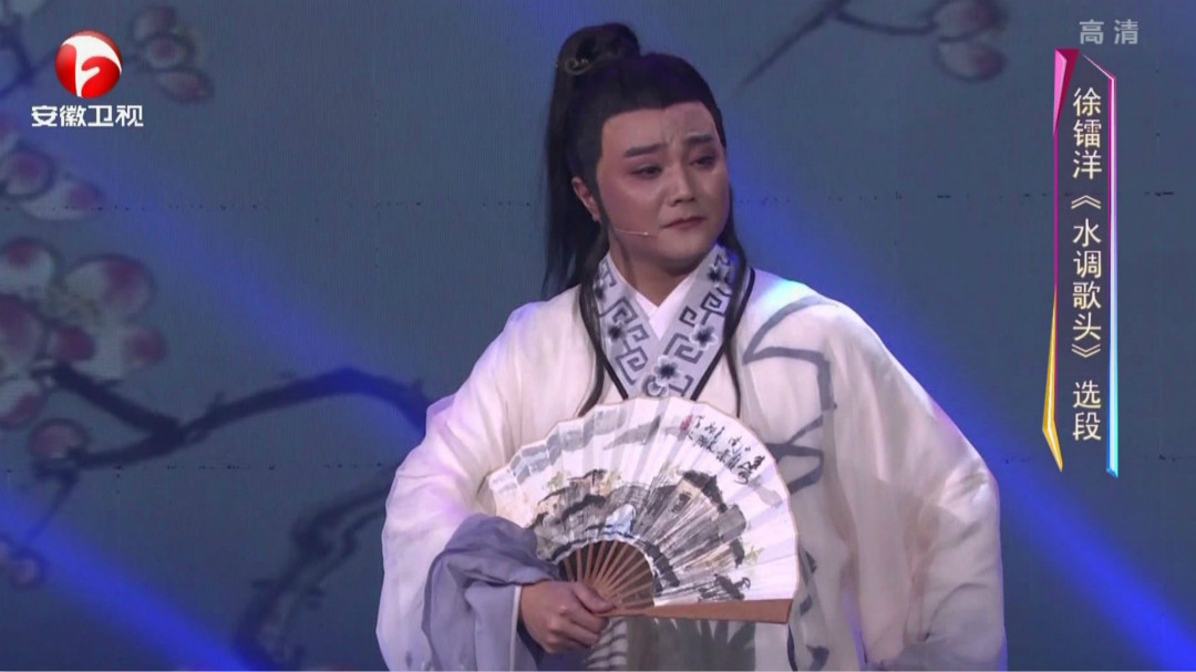 相约花戏楼 徐镭洋《水调歌头》选段