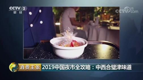 消费主张 《消费主张》 20190806 2019中国夜市全攻略：中西合璧津味道