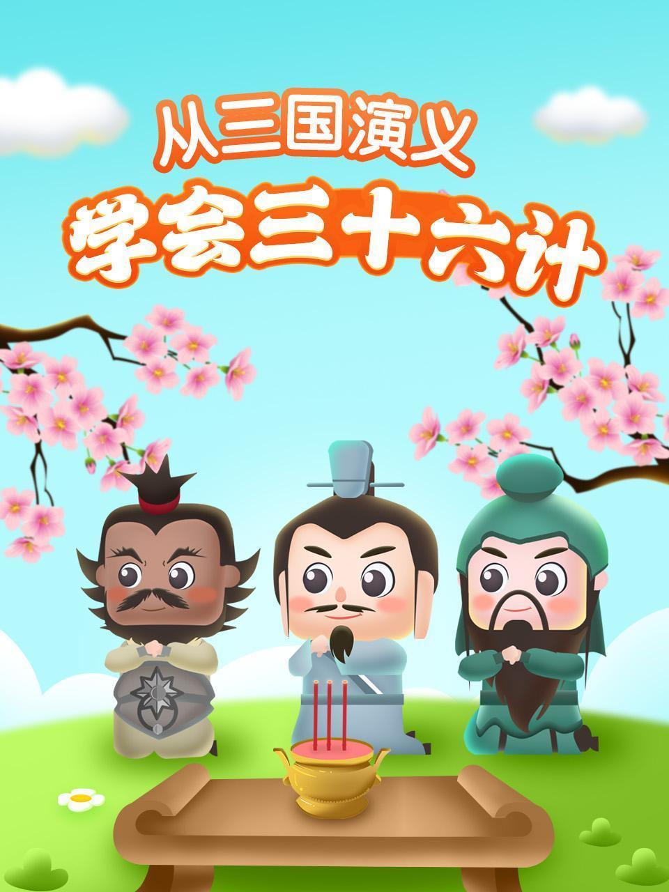 从三国演义学会三十六计