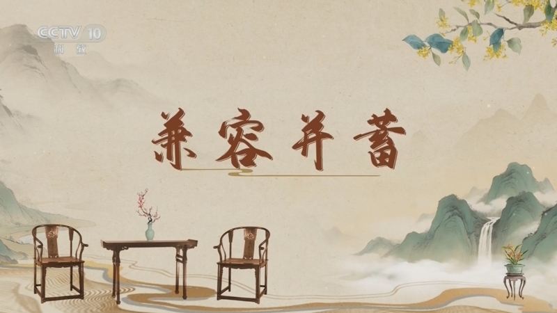 《百家讲坛》 20260527 古韵流芳说家具（第三部） 14 兼容并蓄