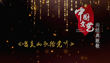 《中国文艺》 20210731 向经典致敬 本期致敬——《唱支山歌给党听》