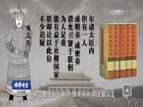 法律讲堂 《法律讲堂（文史版）》 20170406 铁腕雍正（十二）骨肉隔绝