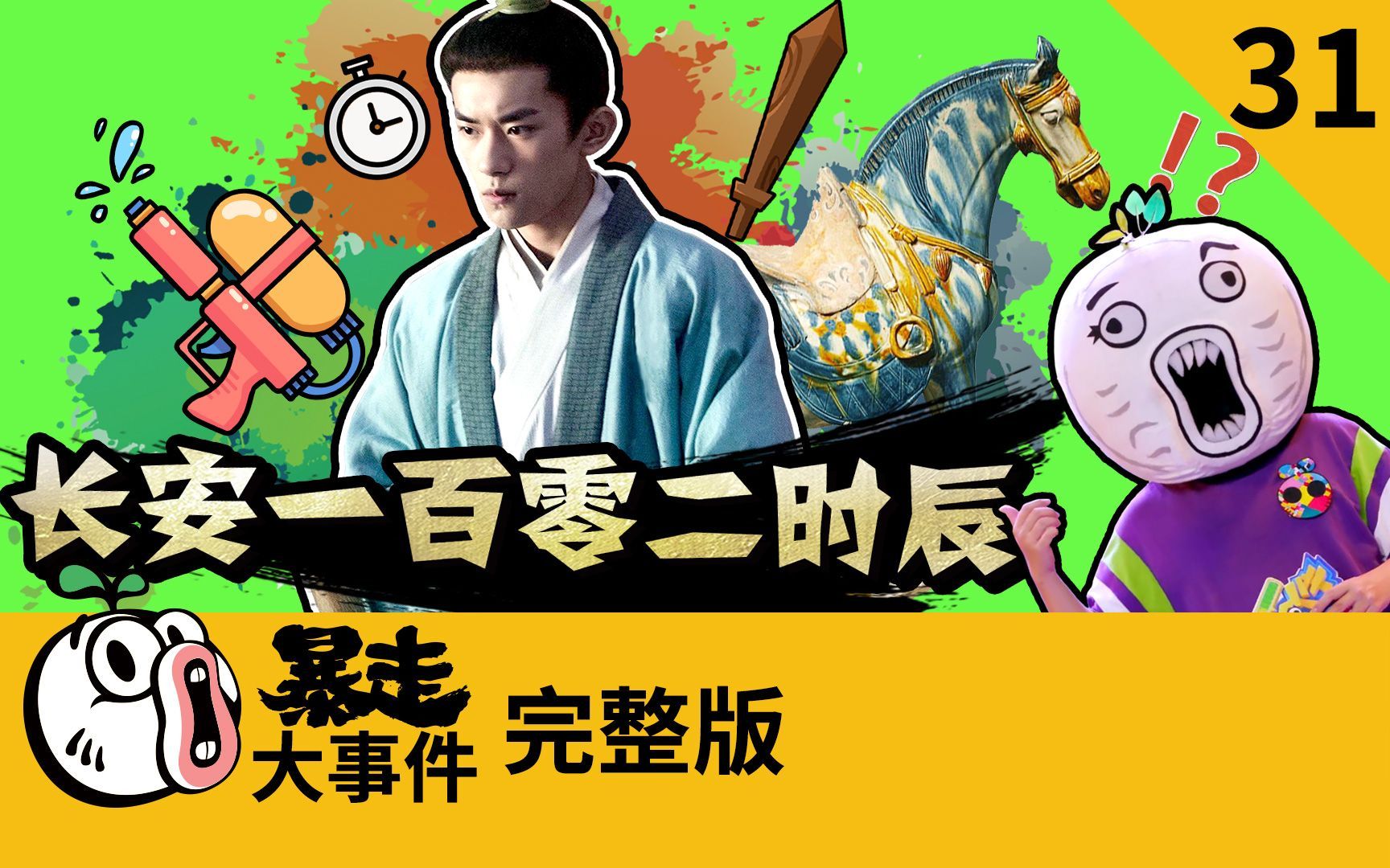 暴走《大事件》第六季 长安一百零二时辰光速完结，漫威版封神榜疯狂两开花