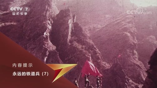 国防故事 《国防故事》 20200604 永远的铁道兵 第7集