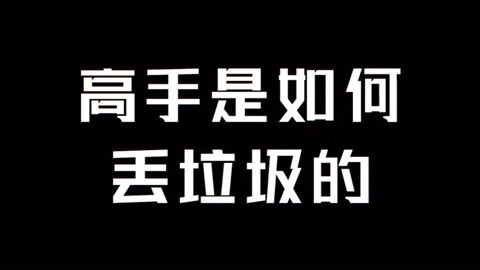 学校里的疯子 高手丢垃圾