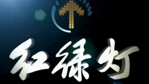 红绿灯20210412