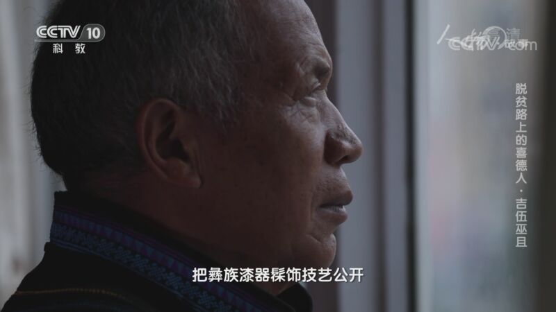人物&middot;故事 《人物·故事》 20200922 脱贫路上的喜德人·吉伍巫且