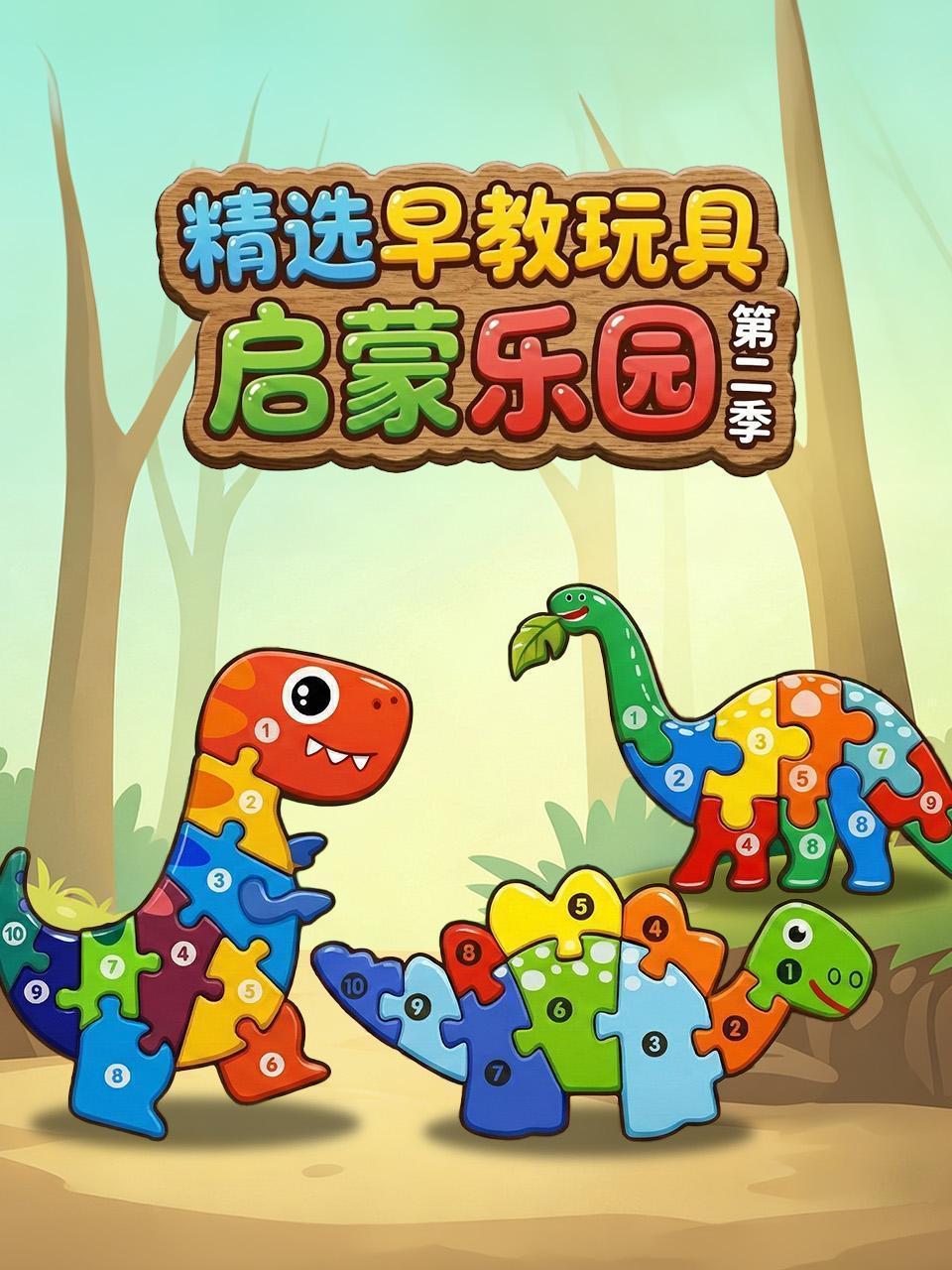 精选早教玩具启蒙乐园 第二季