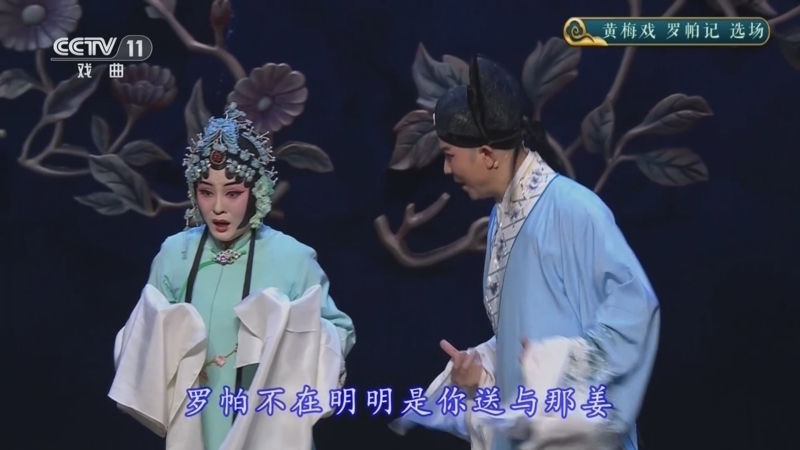 CCTV空中剧院 《CCTV空中剧院》 20251130 黄梅戏《罗帕记》选场