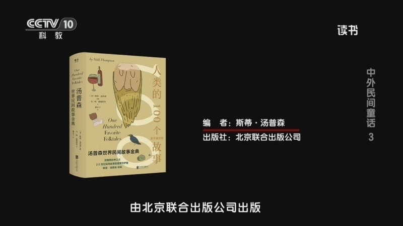 读书 《读书》 20260816 斯蒂·汤普森 《汤普森世界民间故事金典》 中外民间童话 3