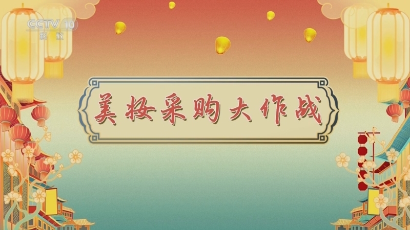 百家讲坛 《百家讲坛》 20241028 唐都生活指南（第一部） 9 美妆采购大作战