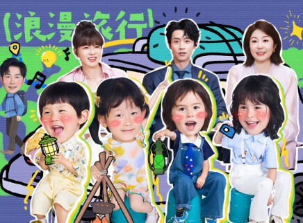 爸爸当家的聚会&middot;2026 第8期上：“8口”之家浪漫出游